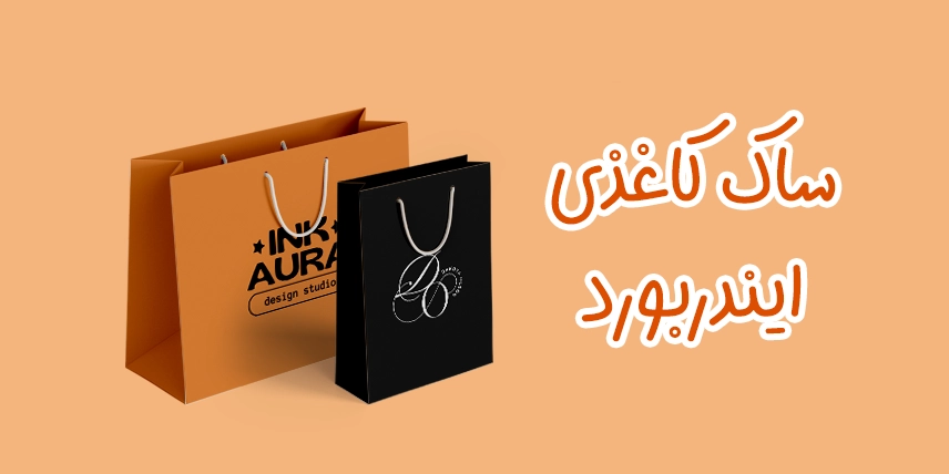چاپ ساک کاغذی ایندربورد به صورت اختصاصی در سامانه چاپ آنلاین چاپاتو